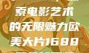 欧美大片与数字1688，探索电影艺术的无限魅力欧美大片1688双色球开奖结果