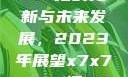 关于x7x7x7x7槽的更新与未来发展，2023年展望x7x7x7x7槽2023更新日历