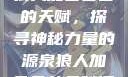 狼人加鲁鲁兽的天赋，探寻神秘力量的源泉狼人加鲁鲁兽天赋澳