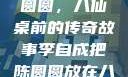 李自成与陈圆圆，八仙桌前的传奇故事李自成把陈圆圆放在八仙桌前小说