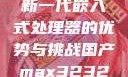 国产MAX3232，探索新一代嵌入式处理器的优势与挑战国产max3232用户评价如何