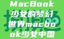MacBook少女的梦幻世界macbook少女中国