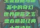 玉壶春瓶与聊斋中的奇幻世界聊斋之玉壶春瓶最经典十首诗句