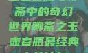 玉壶春瓶与聊斋中的奇幻世界聊斋之玉壶春瓶最经典十首诗句
