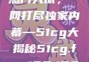 揭秘今日吃瓜热门大瓜，一网打尽独家内幕—51cg大揭秘51cg.fun192.168.1.1com