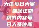 揭秘51今日大瓜每日大赛，回顾往期精彩内容每日大赛往期内容