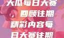 揭秘51今日大瓜每日大赛，回顾往期精彩内容每日大赛往期内容