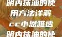 CC小恩雅透明内抹油的使用方法详解cc小恩雅透明内抹油的使用方法免费