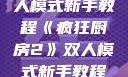 疯狂厨房2双人模式新手教程《疯狂厨房2》双人模式新手教程在线播放