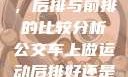 车上做运动，后排与前排的比较分析公交车上做运动后排好还是前排好