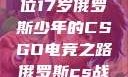 闪耀青春，一位17岁俄罗斯少年的CSGO电竞之路俄罗斯cs战队