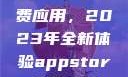 探索App Store美区免费应用，2023年全新体验appstore美区免费2023破解