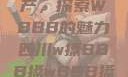 四川的文化遗产，探索WBBB的魅力四川w搡BBB搡wBBB搡免费
