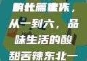 东北一家人，一部深情描绘家族生活的长篇佳作
东北一家人，从一到六，品味生活的酸甜苦辣东北一家人1一6全文阅读小说(番外)
