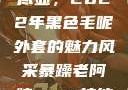 秋水伊人韵致尽显，2022年黑色毛呢外套的魅力风采暴躁老阿姨csgo技能推荐大全