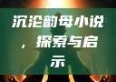 沉沦韵母小说，探索与启示
