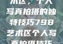 探索798艺术区，个人写真拍摄的独特技巧798艺术区个人写真拍摄技巧分享