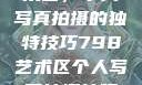 探索798艺术区，个人写真拍摄的独特技巧798艺术区个人写真拍摄技巧分享