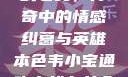 韦小宝通吃岛战七女，传奇中的情感纠葛与英雄本色韦小宝通吃岛战七女全文最新章节