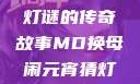 元宵灯会之谜，苏秦换母与灯谜的传奇故事MD换母闹元宵猜灯谜苏秦 j9ht