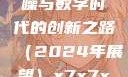 探索未来，X7X7X7任意噪与数字时代的创新之路（2024年展望）x7x7x7任意噪2024第一页
