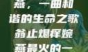 翁止熄痒婉燕，一曲和谐的生命之歌翁止熄痒婉燕最火的一句