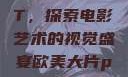 欧美大片PPT，探索电影艺术的视觉盛宴欧美大片ppt免费大全