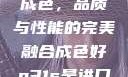 P31S的卓越成色，品质与性能的完美融合成色好p31s是进口还是国产