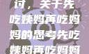 饮食伦理与家庭关系的探讨，关于先吃姨妈再吃妈妈的思考先吃姨妈再吃妈妈可以吗会怀孕吗