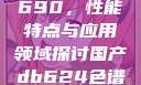 国产DB624色谱柱88690，性能特点与应用领域探讨国产db624色谱柱88690外观