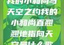 我的小和尚与天空之约我的小和尚直翘翘地指向天空是什么歌