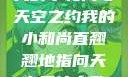 我的小和尚与天空之约我的小和尚直翘翘地指向天空是什么歌