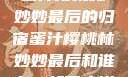 蜜汁樱桃林妙妙最后的归宿蜜汁樱桃林妙妙最后和谁在一起了小说