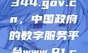 揭秘www.3344.gov.cn，中国政府的数字服务平台www.91.com