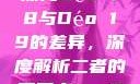 探究Déo 18与Déo 19的差异，深度解析二者的不同点дeo20