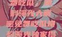 独家揭秘，免费吃瓜，爆料曝光大解密免费吃瓜爆料曝光独家揭秘不用下载