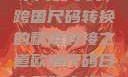 欧洲尺码与日本尺码专线，跨国尺码转换的精准对接之道欧洲尺码日本尺码专线美国欧洲lv