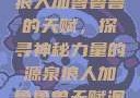 狼人加鲁鲁兽的天赋，探寻神秘力量的源泉狼人加鲁鲁兽天赋澳