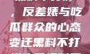 揭秘娱乐圈，黑料不打烊，反差婊与吃瓜群众的心态变迁黑料不打烊吃瓜爆料反差婊2023