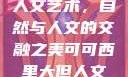 可可西里大的人文艺术，自然与人文的交融之美可可西里大但人文艺术图