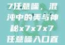 探索x7x7x7任意噪，混沌中的美与神秘x7x7x7任意噪入口直达大象
