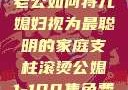智慧的光芒，老公如何将儿媳妇视为最聪明的家庭支柱滚烫公媳1-100集免费阅读