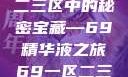 探索优质精华液，一区二三区中的秘密宝藏—69精华液之旅69一区二三区好的精华液在线观看