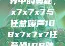 探索数字世界中的奥秘，x7x7x7与任意噪声108x7x7x7任意噪108暗夜网站