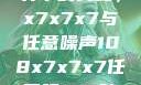 探索数字世界中的奥秘，x7x7x7与任意噪声108x7x7x7任意噪108暗夜网站