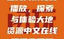 大地二资源在线高清免费播放，探索与体验大地资源中文在线观看免费版高清