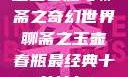 玉壶春瓶与聊斋之奇幻世界聊斋之玉壶春瓶最经典十首诗句