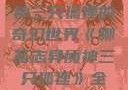 聊斋志异魔神三只狐狸的奇幻世界《聊斋志异魔神三只狐狸》全集免费观看