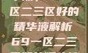 探索优质精华液，69一区二三区好的精华液解析69一区二三区好的精华液在线观看