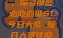 今日瓜田一游，探寻那些必吃的瓜51今日大瓜 每日大赛往期内容